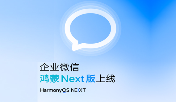 号外！号外！企业微信鸿蒙 Next 版正式上线